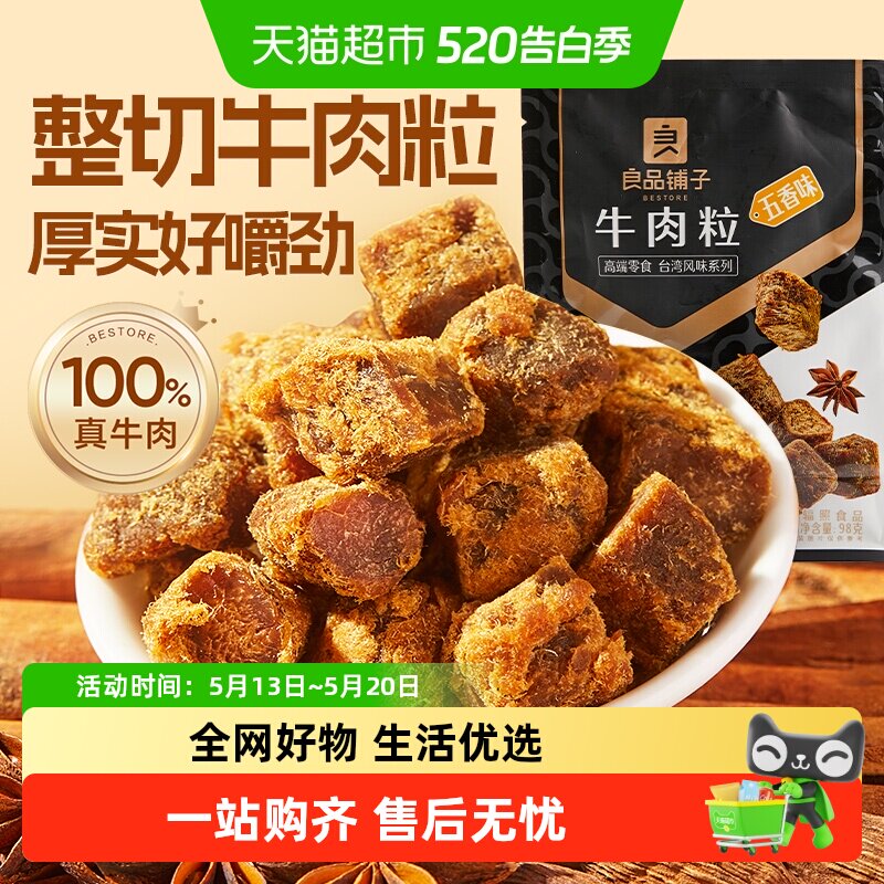 良品铺子牛肉粒五香味98g*1袋熟食风干手撕牛肉干网红零食小吃