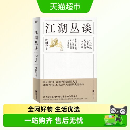 江湖丛谈 做人太实在，就读《江湖丛谈》！ 正版书籍