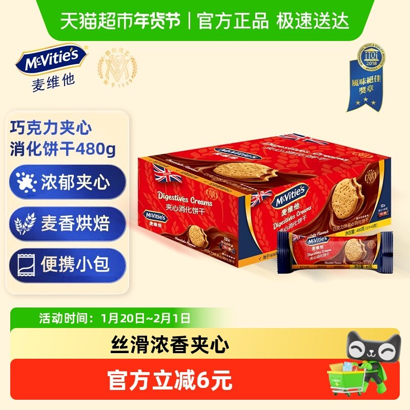 麦维他朱古力味夹心消化饼480g网红代餐饱腹小零食过节送礼盒,零食/坚果/特产,营养（消化）饼干,淘宝优惠券,粉丝福利购,淘宝优惠卷
