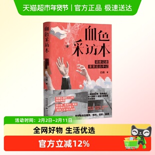 血色采访本 调查记者重案追凶手记 白鸥 著 纪实文学
