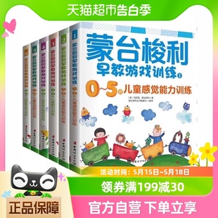 6岁好妈妈胜过好老师育儿百科书籍 蒙台梭利早教游戏训练全套6册3