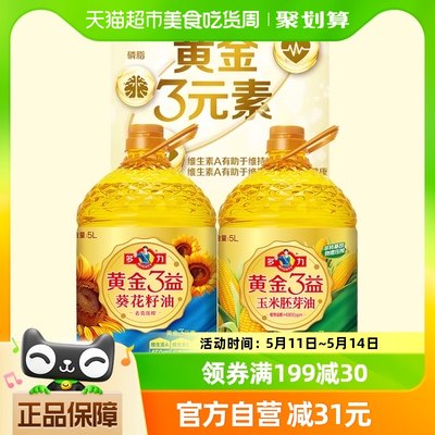 多力玉米油+葵花籽油黄金3益5L*2精炼升级食用油 充氮保鲜清亮