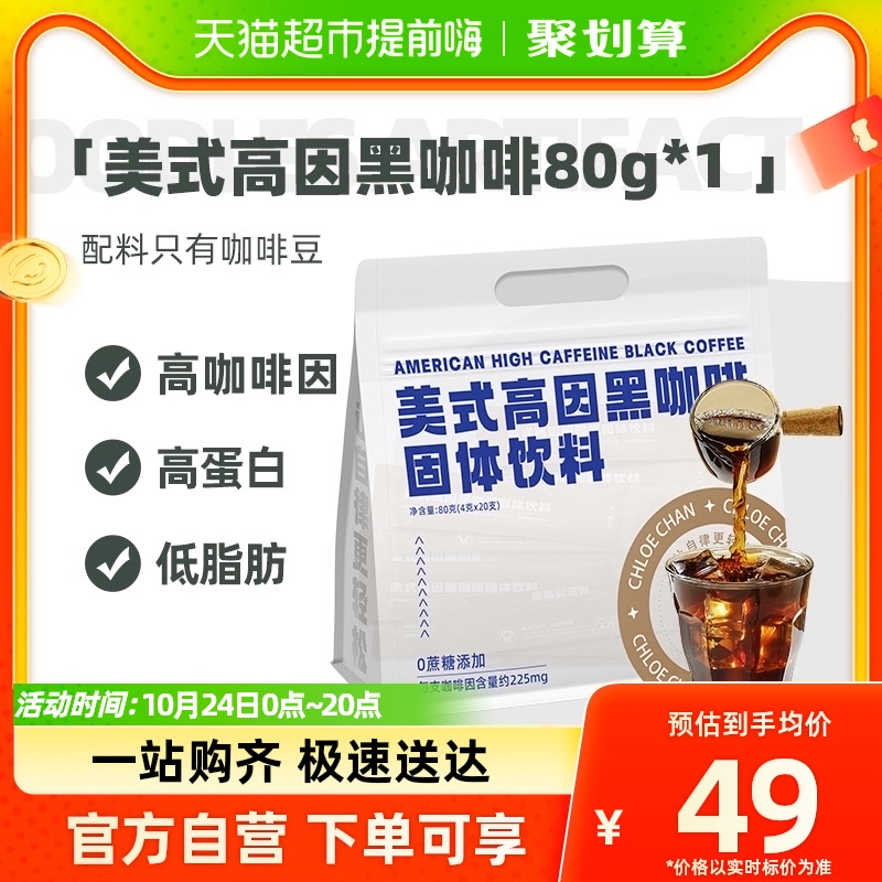 暴肌独角兽黑咖啡美式高因黑咖啡80g*1高蛋白质低脂肪冲饮怎么看?