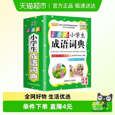 彩图版小学生成语词典新版正版专
