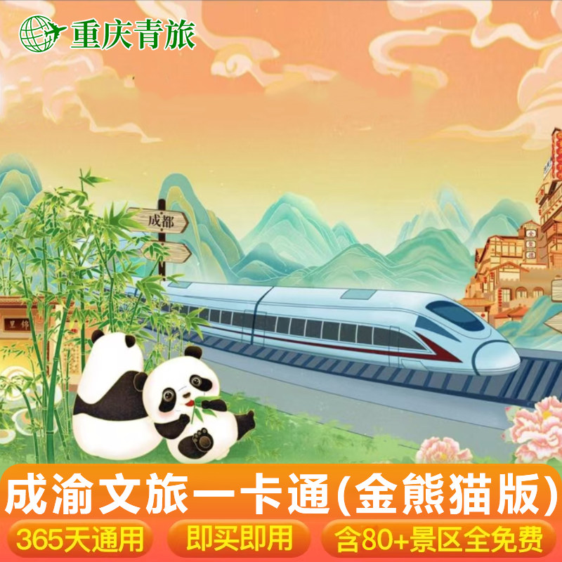 [大重庆旅游年卡-成渝文旅一卡通（金熊猫版）]含成都大熊猫基地门票等70+景区免费畅玩