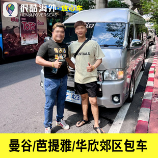 泰国曼谷旅游包车曼谷市区芭提雅市区华欣市区包车游