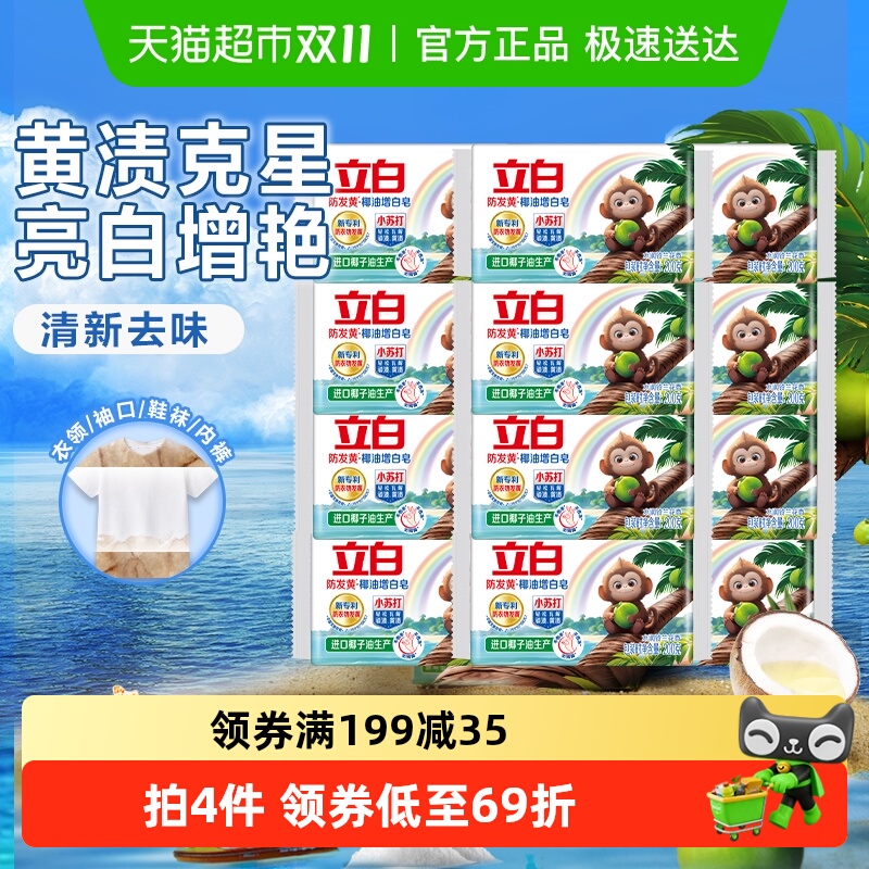 立白天然椰油小苏打增白皂 水润铃兰香 200g*12块 去黄去渍 护色