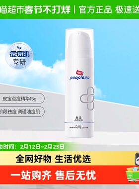 皮宝点痘精华烟酰胺改善痘肌15g