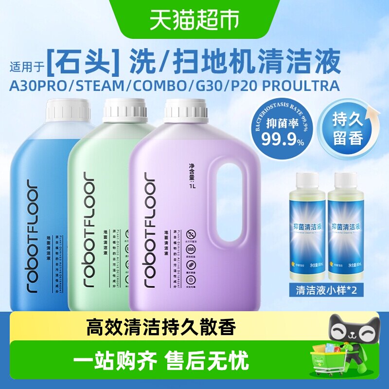 石头扫地机清洁液芬朗图片