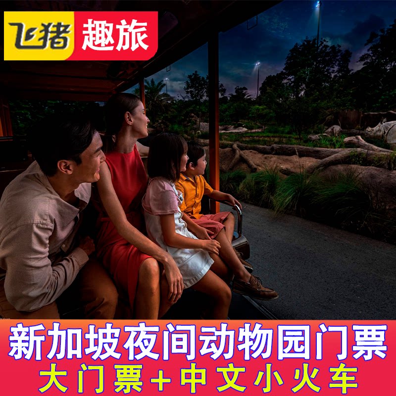 [新加坡夜间野生动物园-大门票 中文小火车]大门票 中文小火车可指定