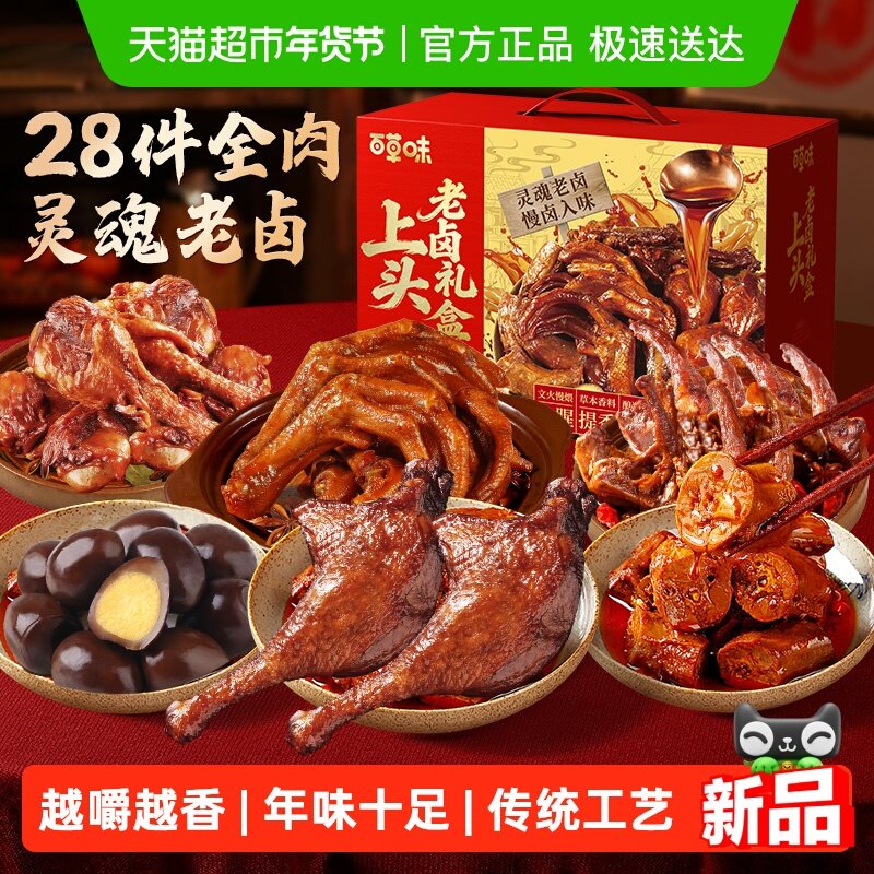 百草味上头老卤年货礼盒鸭脖鸭锁骨鹌鹑蛋豆干素肉休闲零食礼年货