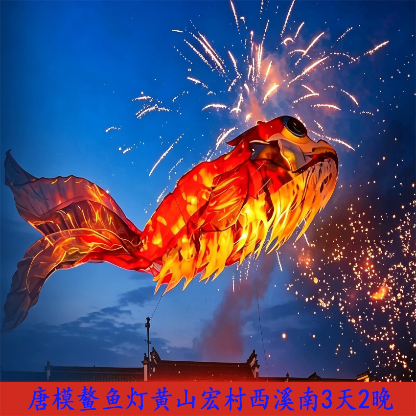 唐模鳌鱼灯黄山宏村西溪南3天2晚【2-8人VIP拼小团】纯玩三日游