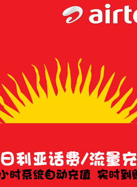 尼日利亚 airtel 话费充值 上网流量包续费 直充 代充 快速冲  KL