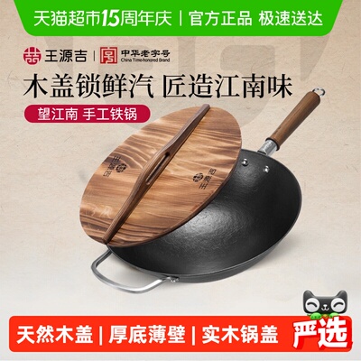王源吉望江南炒锅古法家用铸铁锅
