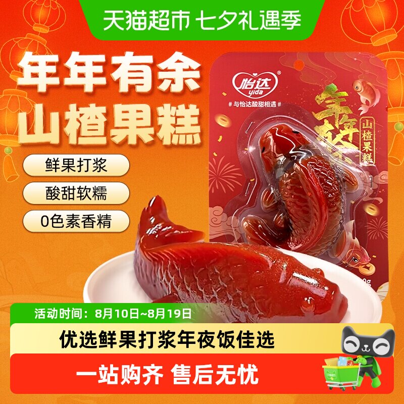 怡达山楂果糕酸甜可口锦鲤柿子造型蜜饯山楂零食婚庆宴会精致摆盘