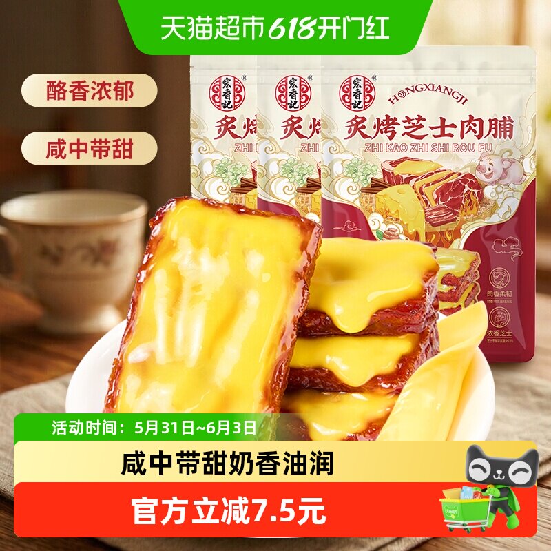 宏香记芝士猪肉脯高蛋白解馋零食108g*3真空锁鲜肉质紧实独立包装