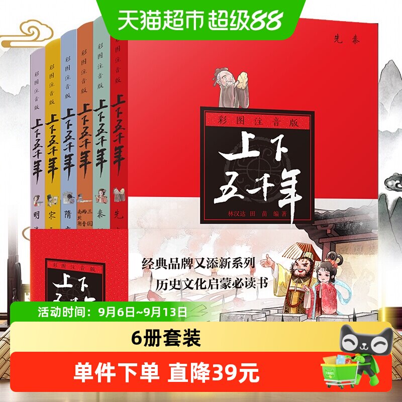 上下五千年彩图注音版全6册 林汉达儿童文学中国历史百科全书正版