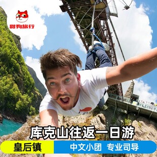 新西兰皇后镇库克山往返一日游中文小团2-9人酒店接送