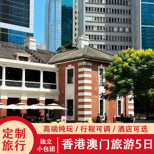 私人定制：资深定制师1对1服务，根据个性需求匹配旅游特色元素定制线路 深一度服务，行中微秘书、严选当地达人、资深领队，暖心亲友式接待体验 深度策划设计:香港澳门经典景点+小众深度人文体验+网红景点，多元融合 深度体验；走深度特色线路，体验特色酒店、美食、玩乐及风景，深度旅行