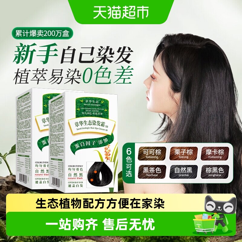 章华生态染发剂植物配方在家染发膏男女遮白发染头发黑茶色棕黑色