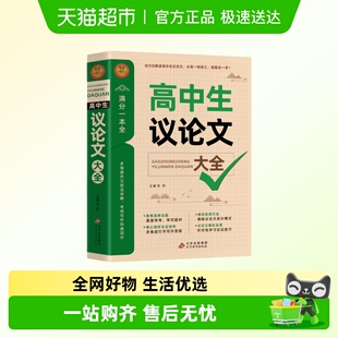 高中作文议论文1000篇论据论证素材辅导写作技巧备战高考语文素材