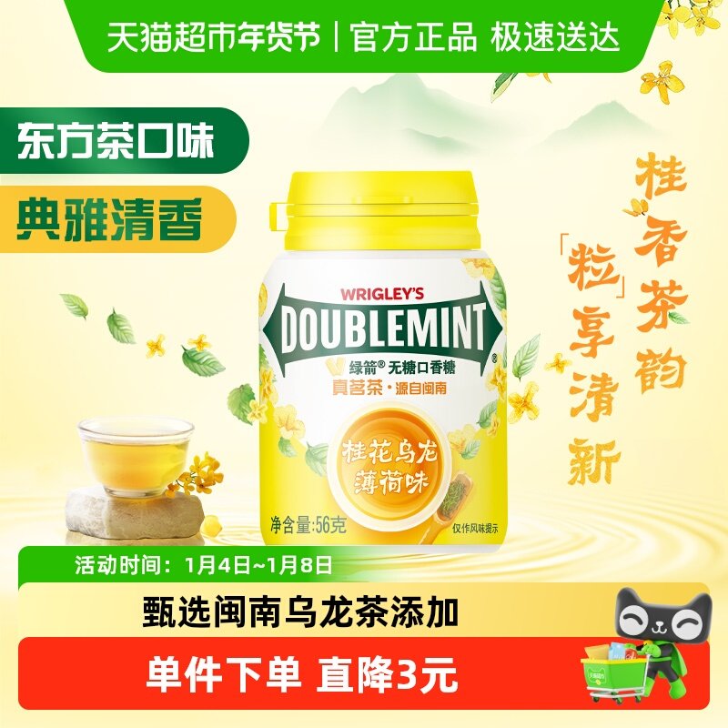 【全新上市】绿箭桂花乌龙薄荷味口香糖56g*1瓶休闲小零食清新糖