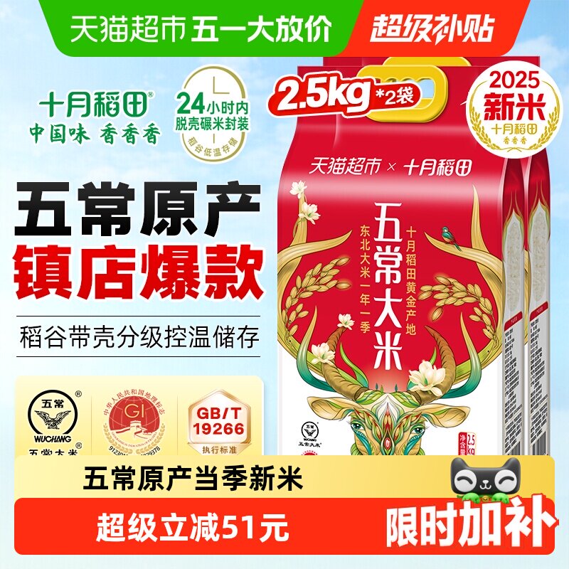 【2025年新米】十月稻田五常大米2.5kg*2袋一年一季东北大米