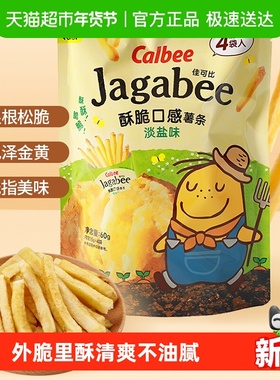 Calbee/卡乐B淡盐味薯条独立包装聚会办公室零食