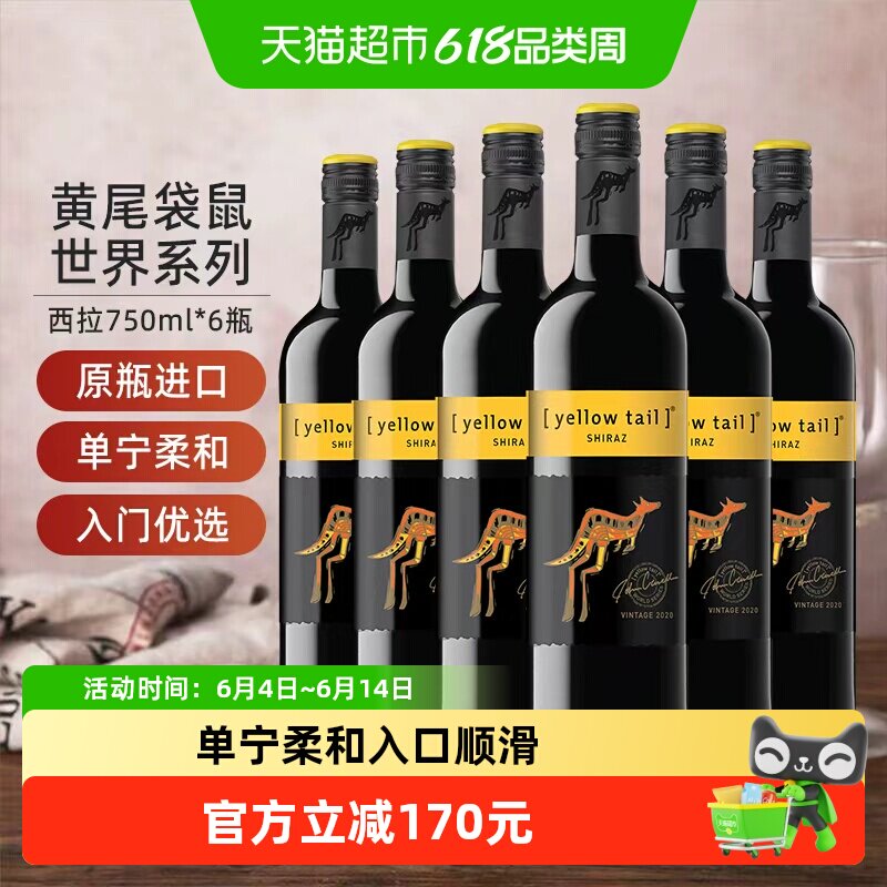 【进口】黄尾袋鼠世界系列西拉红葡萄酒红酒750ml&times;6瓶原瓶进口