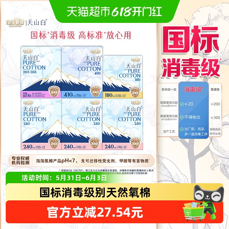 【超级桶】淘淘氧棉天山白消毒级卫生巾纯棉姨妈巾