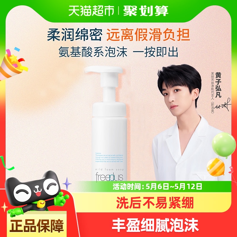 【下拉领淘金币更优惠】Freeplus/芙丽芳丝氨基酸系洁面泡沫*1瓶