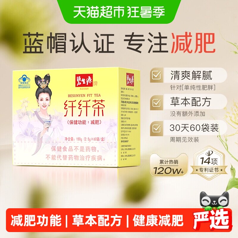 碧生源纤纤茶健康减肥亲和肠道