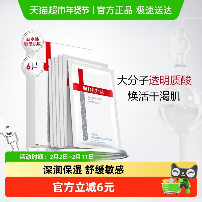 【详情页领惊喜红包】薇诺娜透明质酸保湿修护面膜6片补水敏感肌