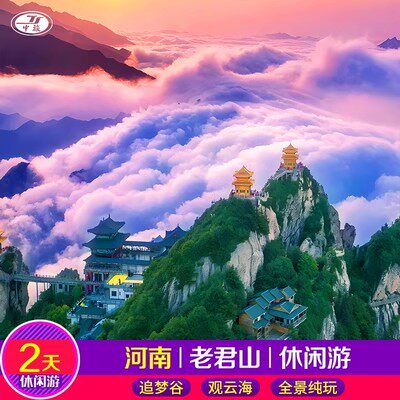 陕西周边游洛阳旅游老君山 鸡冠洞2日跟团游