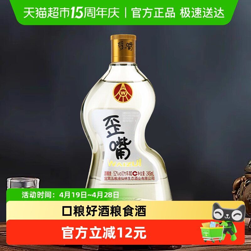 五粮液集团 歪嘴酒52度245ml*1瓶浓香型基酒优级酒自饮口粮酒
