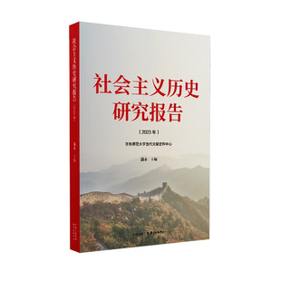 社会主义历史研究报告:2023年满永9787547325445 东方出版中心 政治书籍