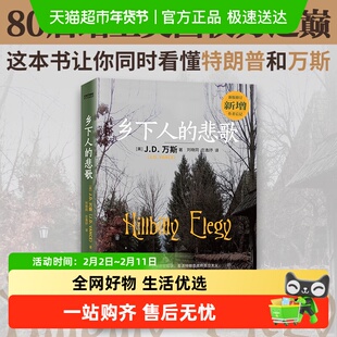 乡下人的悲歌中文版 中国版《活着》！万斯著 读懂特朗普为什么赢