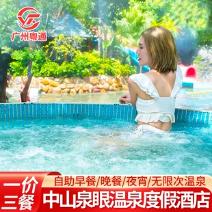 『温泉区内房型』中山三乡泉眼温泉酒店吃喝玩乐含温泉套票门票+自助早餐+晚餐+宵夜