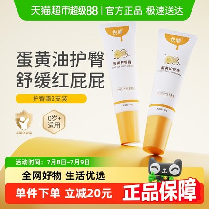 悦哺婴儿护臀膏45g*2新生儿红屁屁护臀霜隔离尿便宝宝专用屁屁膏