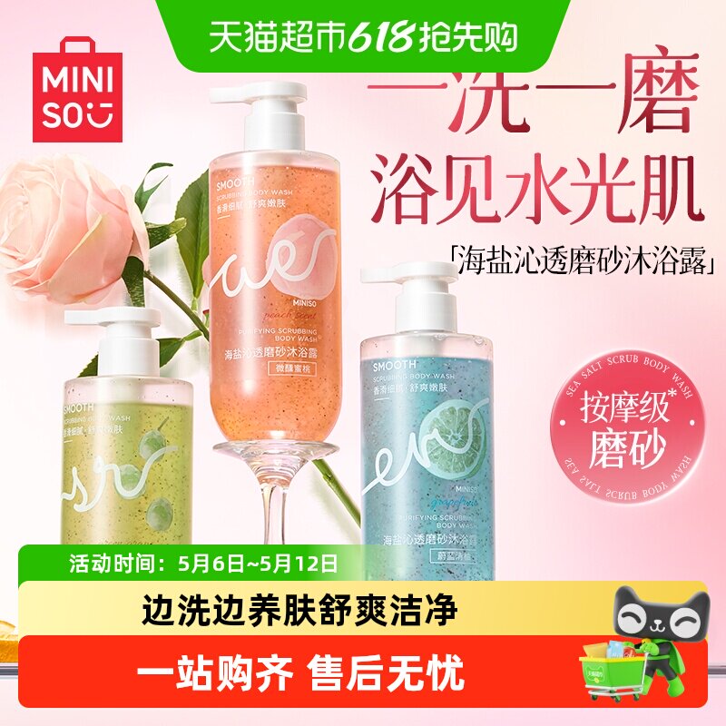 MINISO名创优品海盐磨砂膏沐浴露全身去角质深层清洁留香滋润正品
