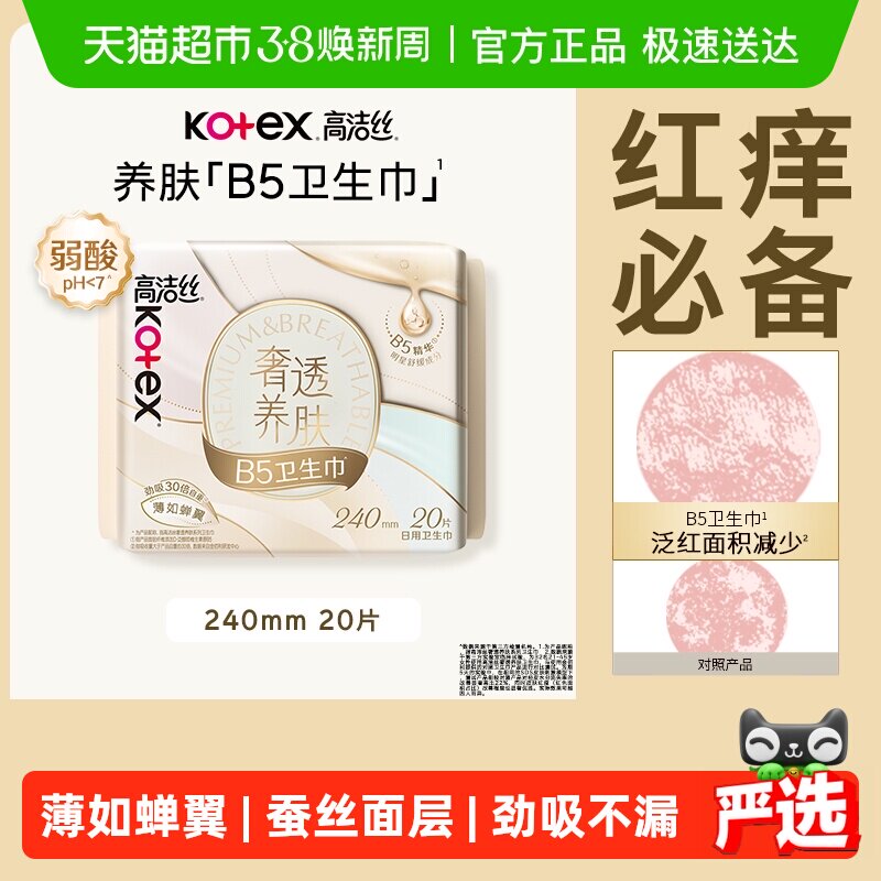 高洁丝奢透养肤B5姨妈巾240mm20片卫生巾透气日用 - 天猫超市出品