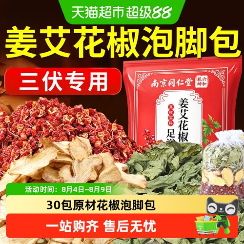 三伏姜艾花椒泡脚包