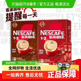 雀巢1 学生工作休闲 2原味特浓低糖拿铁速溶咖啡粉独立包装