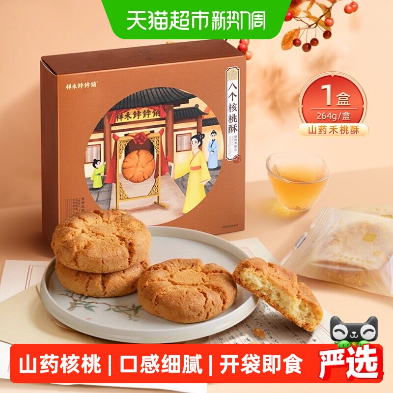 祥禾饽饽铺核桃酥山药饼干传统中式糕点心休闲小吃盒装伴手礼264g