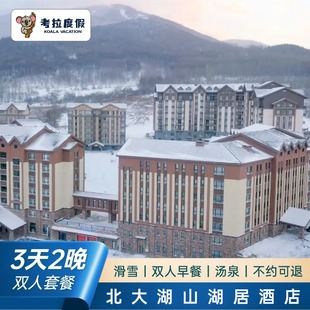 直播预售｜北大湖滑雪场山湖居酒店2晚高级房双早 滑雪套餐 汤泉