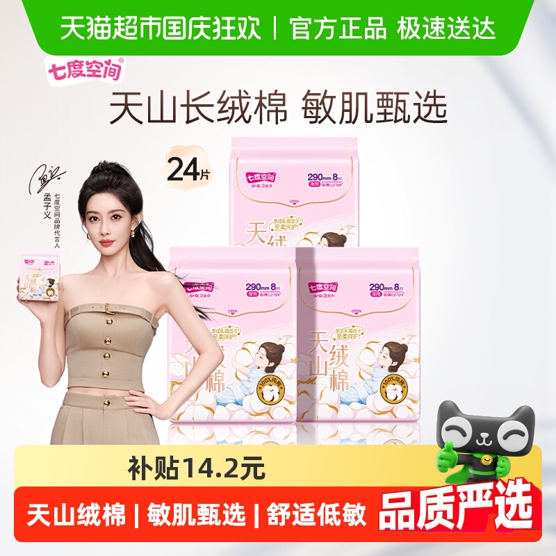 七度空间天山绒棉卫生巾组合24片