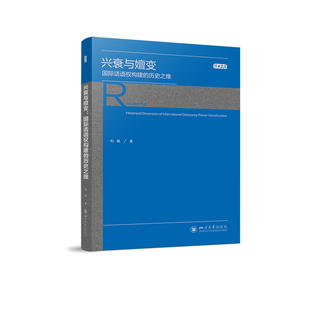 兴衰与嬗变 国际话语权构建的历史之维 四川大学出版社 刘娟 著 史学理论