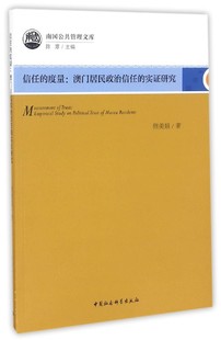 Macau 信任 实研究 澳门居民政治信任 正版 study residents trust 度量 political 著 熊美娟 empirical 包邮
