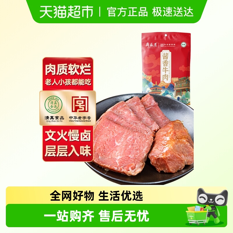 月盛斋酱卤牛肉