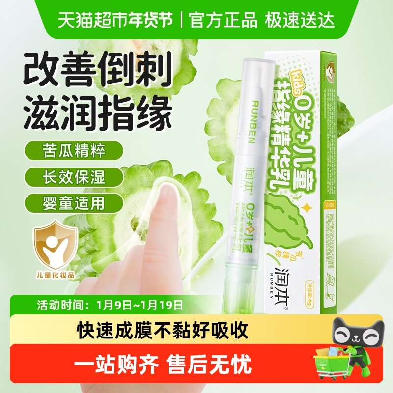 润本儿童指缘精华乳婴儿护甲改善倒刺养护防舔手保湿润护苦瓜水